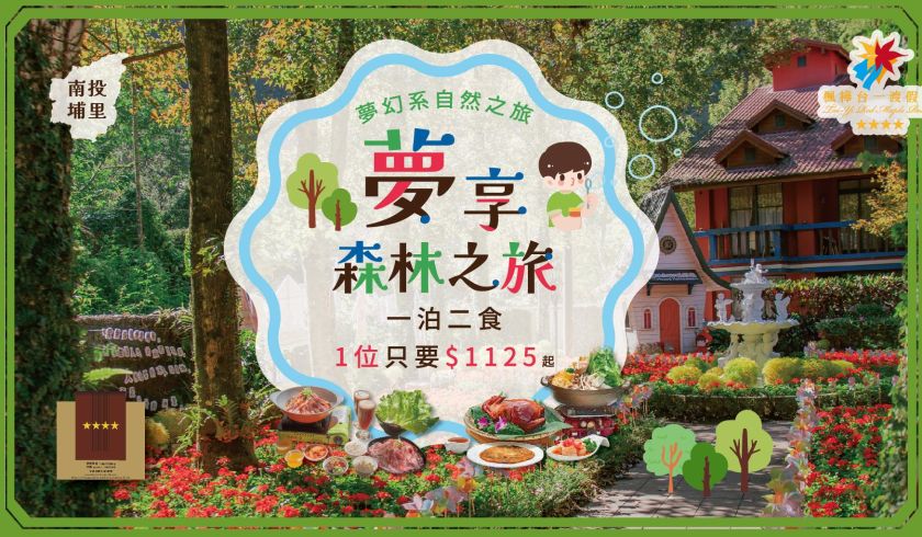 2025台北夏季旅展_夢享森林之旅
